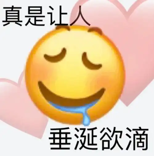 真是让人垂涎欲滴