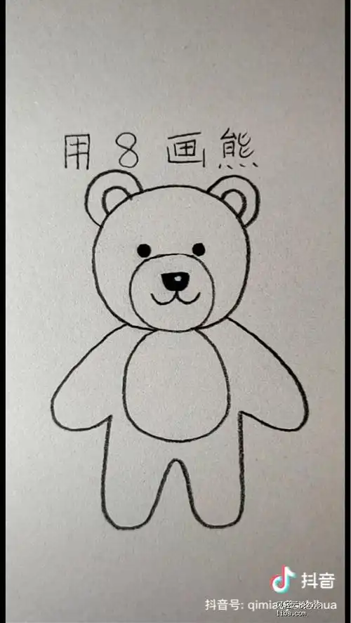 一起来画卡通小熊