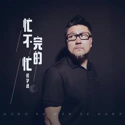忙不完的忙_成学迅_高音质在线试听_忙不完的忙歌词|歌曲下载_酷狗