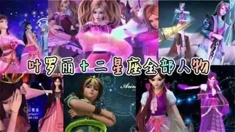 十二星座代表的叶罗丽