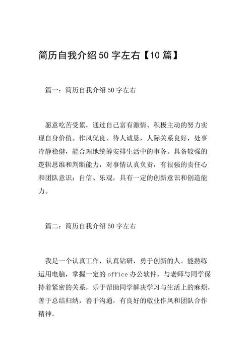 简历自我介绍50字左右10篇