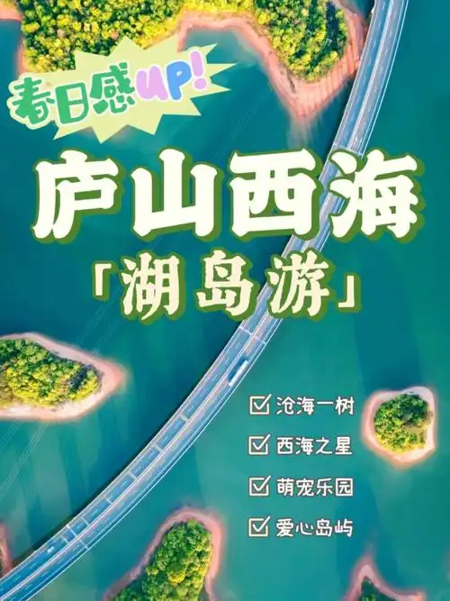 江西也能看海6015爆肝整理庐山西海湖岛游攻略
