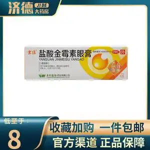 云植盐酸金霉素眼膏眼药膏4g沙去脂肪粒金霉素眼膏眼药金霉素软膏