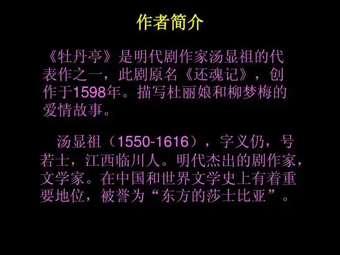 无忧文档 所有分类 汤显祖-牡丹亭(下)ppt 作者简介 《牡丹亭》是明代