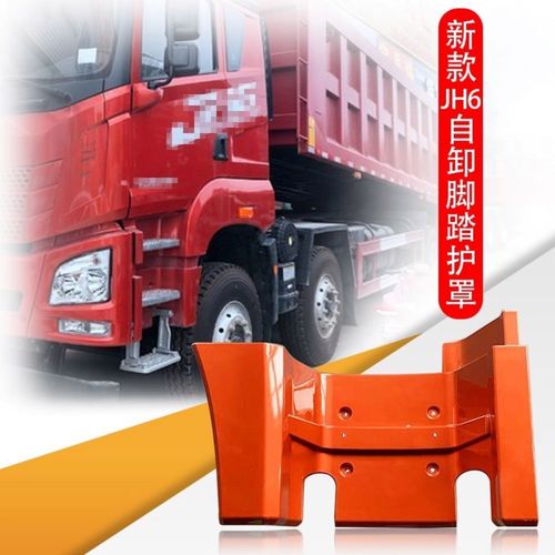 一汽解放新款jh6自卸车脚踏板 上车踏板 连接板 脚踏护罩解放配件