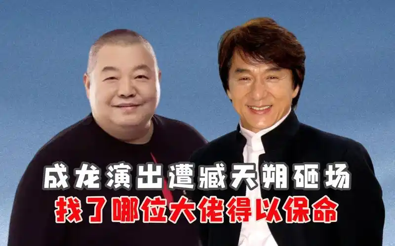 成龙演出遭臧天朔砸场,找了哪位大佬得以保命