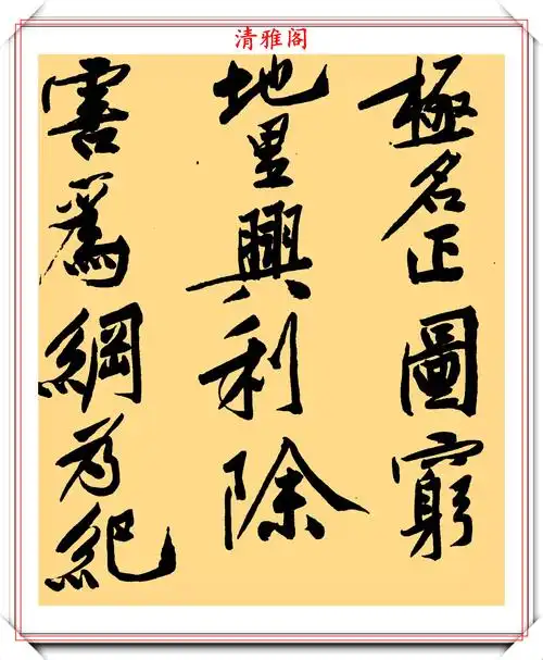 黄庭坚行书《砥柱铭》欣赏,笔笔飞动气势雄浑,网友:这字值4亿