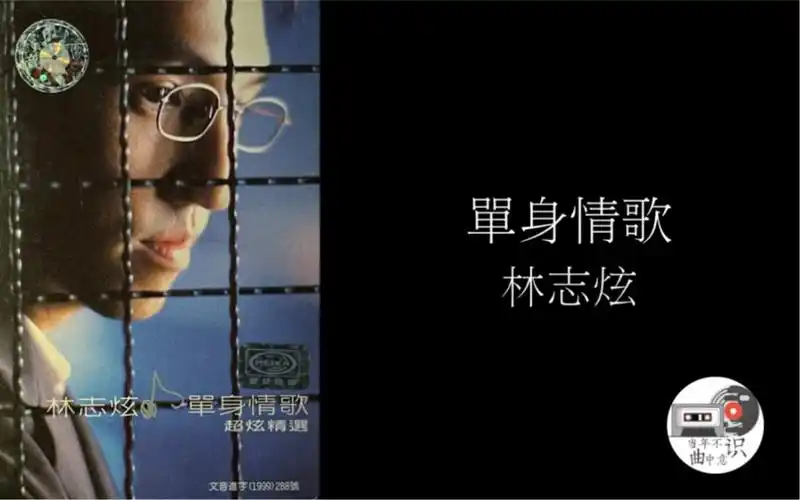 活动作品单身情歌单身情歌超炫精选林志炫