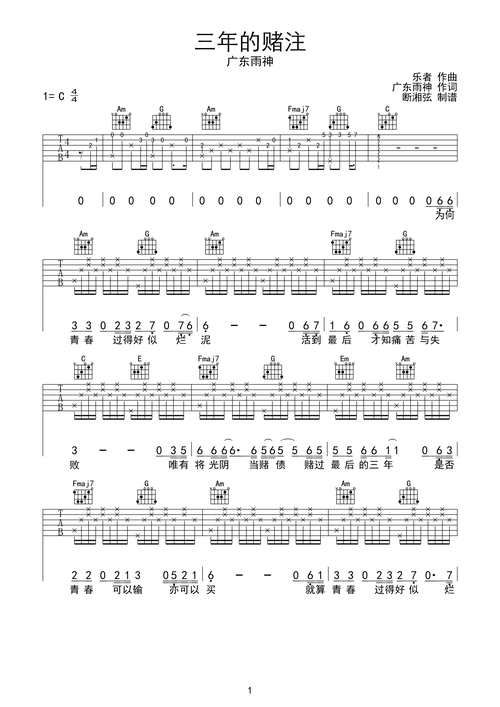 广东雨神三年的赌注吉他谱