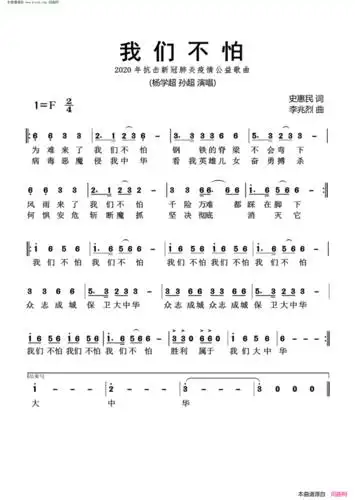 《我们不怕(》简谱 史惠民作词 李兆烈作曲 杨学超演唱 孙超演唱  第1