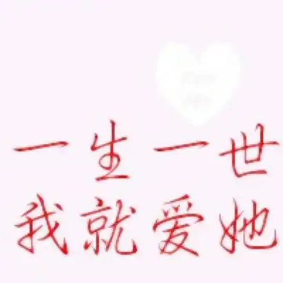 纯文字情头图片大全 高清好看的文字情头一对特别_情侣头像_美头网