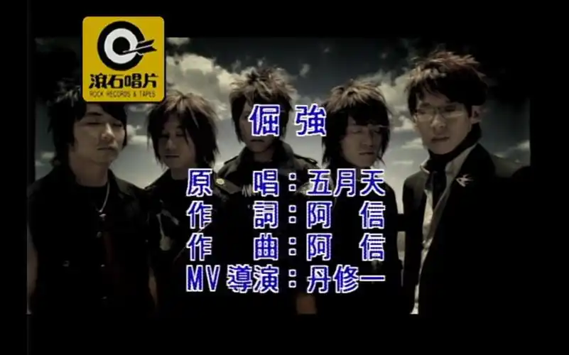 五月天《倔强》mtv karaoke 1080p 60fps(cd音轨)