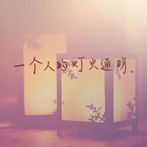 文字.手写.一个人的灯火通明.