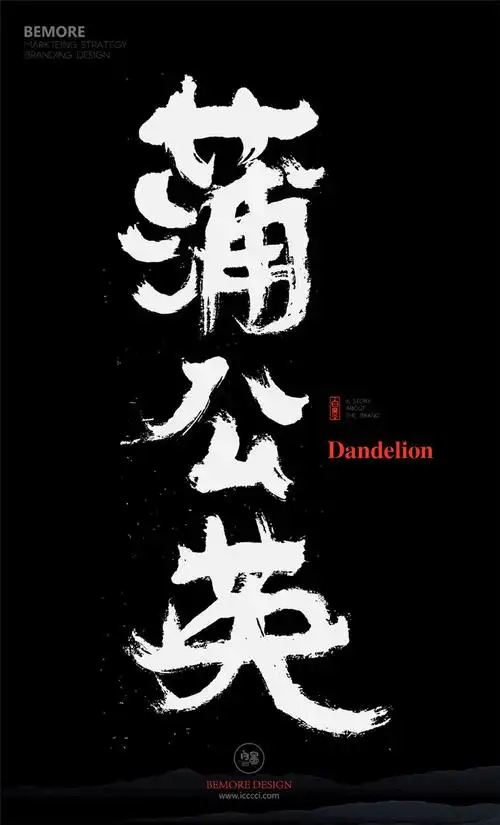 毛笔字笔触毛笔笔画毛笔标题中国风字体毛笔文字设计文字组合标题设计