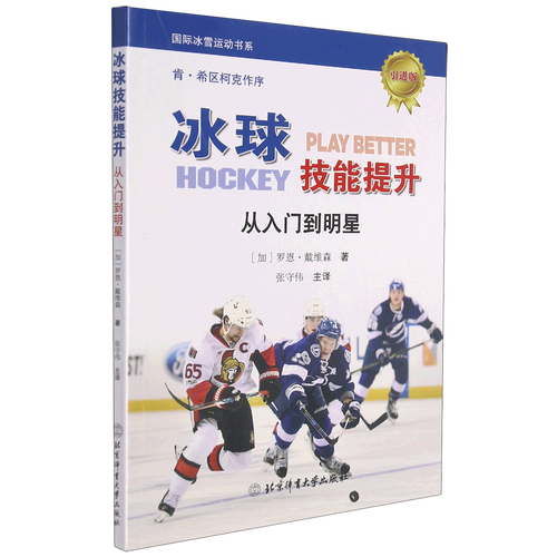冰球技能提升(从入门到明星引进版)/国际冰雪运动书系