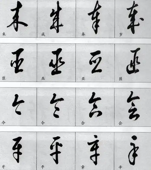草书常用字汇 附简体字对照 相似字连排 方便辨识