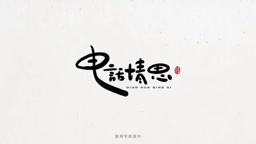 一组圆润的毛笔手写字体