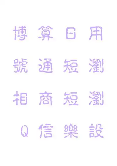 书法字体转换器在线转换-艺术字体在线生成器设计-第一字体网