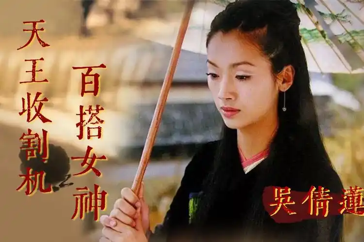 另类女星吴倩莲单眼皮厚唇演小龙女拒刘德华求婚现退圈隐居