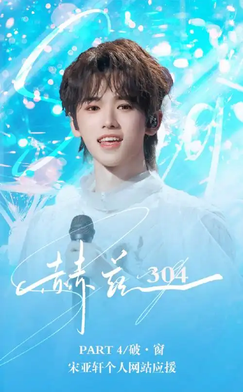 宋亚轩个人网站##宋亚轩 二十撷彩行舟漫海