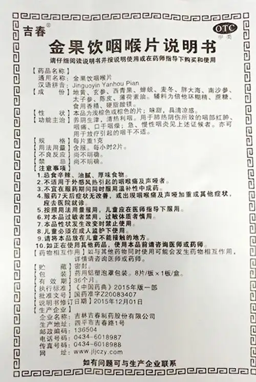【金果饮咽喉片8片/板/盒】价格_功效与作用_说明书_买药就上药房网