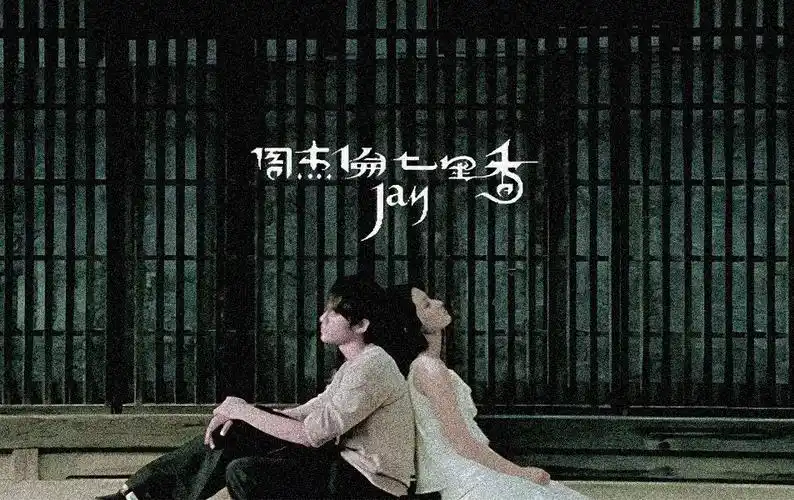 周杰伦 - 七里香(karaoke version)