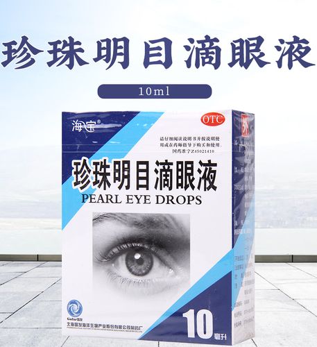 海宝珍珠明目滴眼液10ml清热泻火养肝明目视力疲劳症和慢性结膜炎