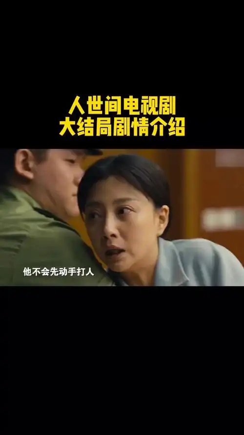 人世间电视剧大结局剧情介绍