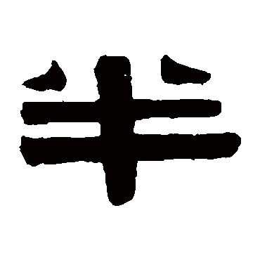 更,半仙,半休,半轮,半毡,半夏,半纸,半歇,半气,关于【半】字的组词有