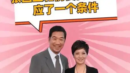 张国立为与邓婕结婚,和前妻离婚时答应一个条件,让邓婕遗憾一生