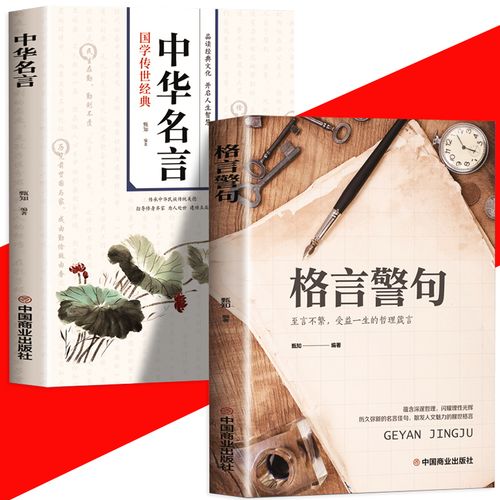 名言励志 经典语录好词好句好段口才锻炼写作素材学生课外阅读书籍