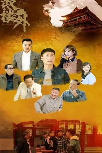 鼓楼外电视剧剧情介绍,演员表,大结局_搜视网