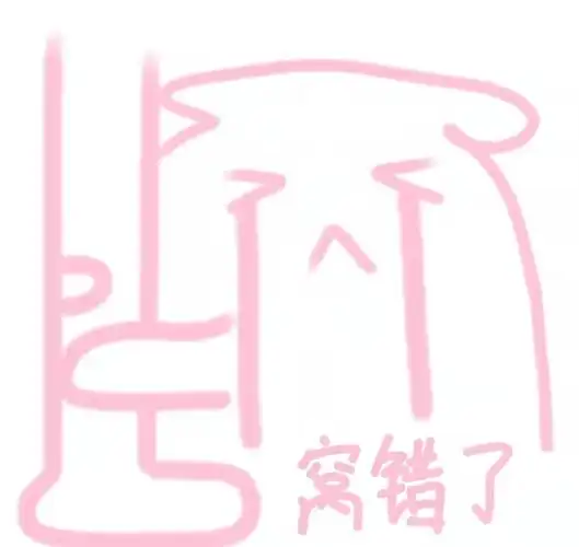 窝错了我错了窝错我错表情