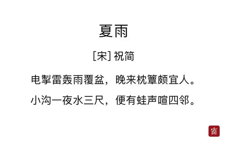 夏雨 祝简电掣雷轰雨覆盆,晚来枕簟颇宜人.