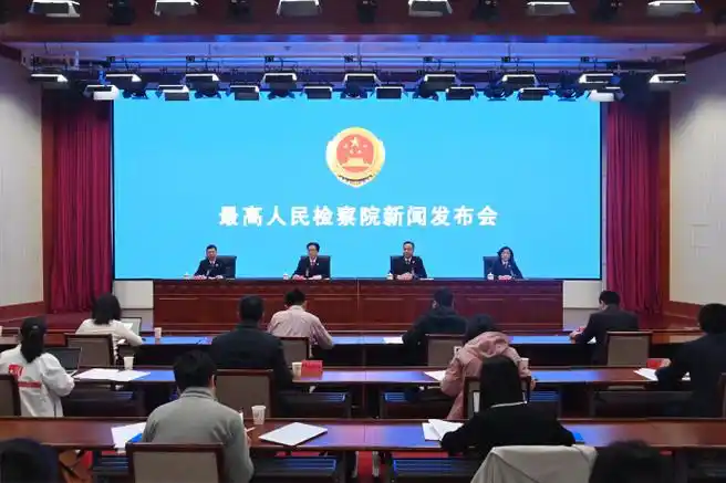 最高人民检察院