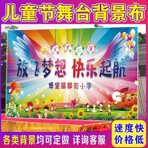 61儿童节文艺汇演舞台背景布幕布定制背景墙布舞蹈演出幼儿园晚会