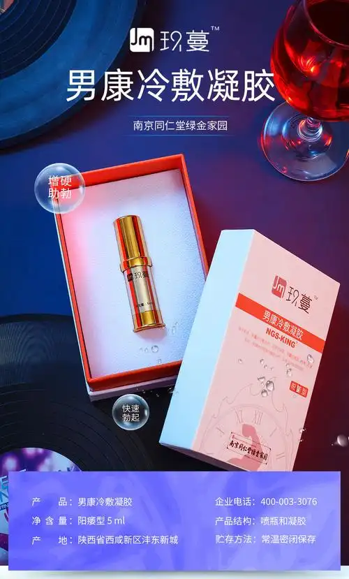 南京同仁堂玖蔓男康冷敷凝胶早泄型 延时助勃增硬治疗 微商电商热销