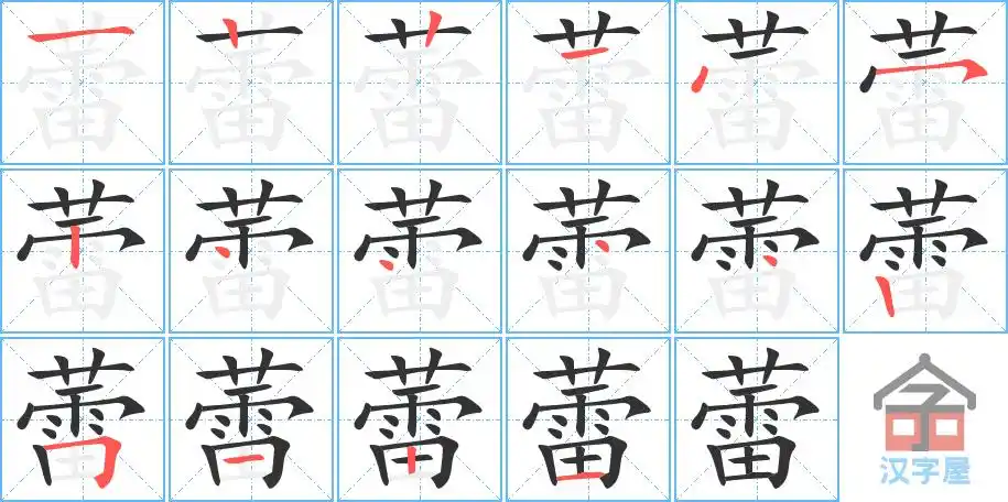 蕾的笔顺蕾字怎么写附笔顺动画