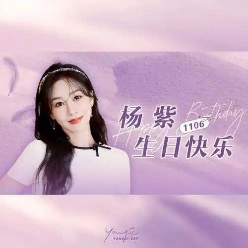 杨紫1106生日快乐
