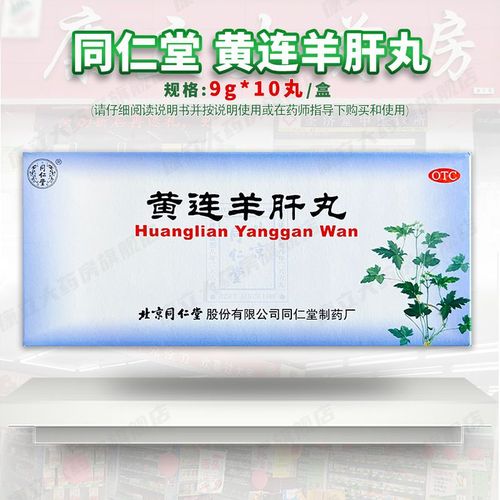 同仁堂黄连羊肝丸10丸/盒泻火明目目赤肿痛视物昏暗羞明流泪肝火