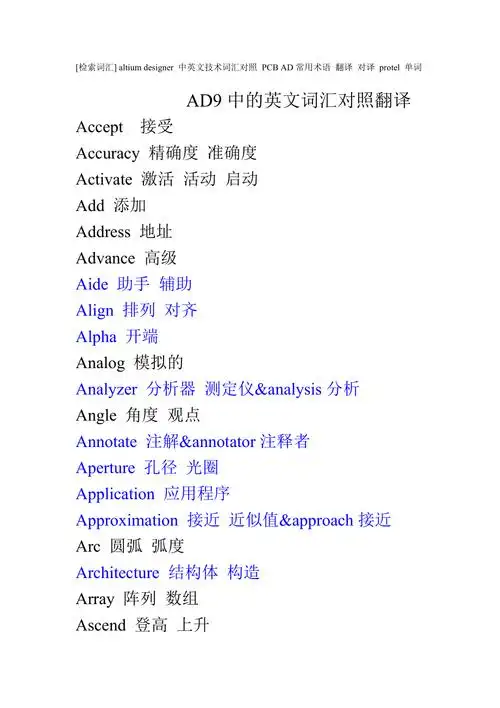 altium-designer中英文词汇翻译(共41页)
