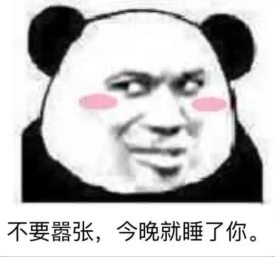 不要嚣张,今晚就睡了你!(熊猫人)表情包 - 日常表情包