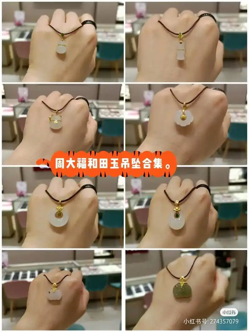 周大福和田玉吊坠来喽.