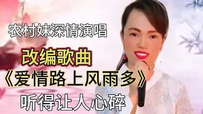 农村妹用男女双音唱《爱情路上风雨多》声音体现农村风格配音改编