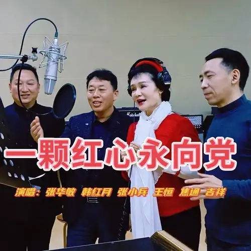 一颗红心永向党_韩红月_高音质在线试听_一颗红心永向党歌词|歌曲下载