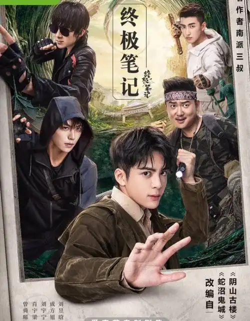 "盗墓笔记ip"终于出好剧,《终极笔记》"真香"了吗