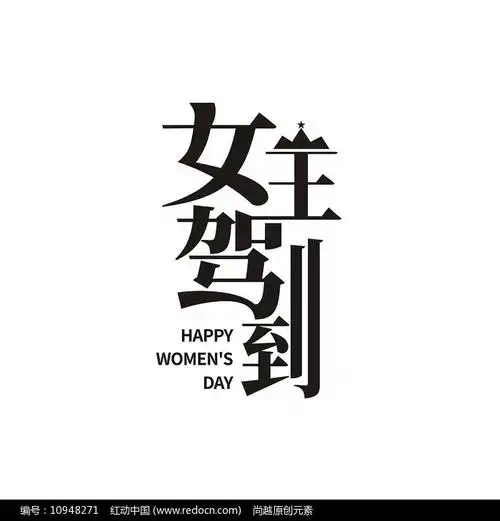 创意女神驾到妇女节艺术字设计