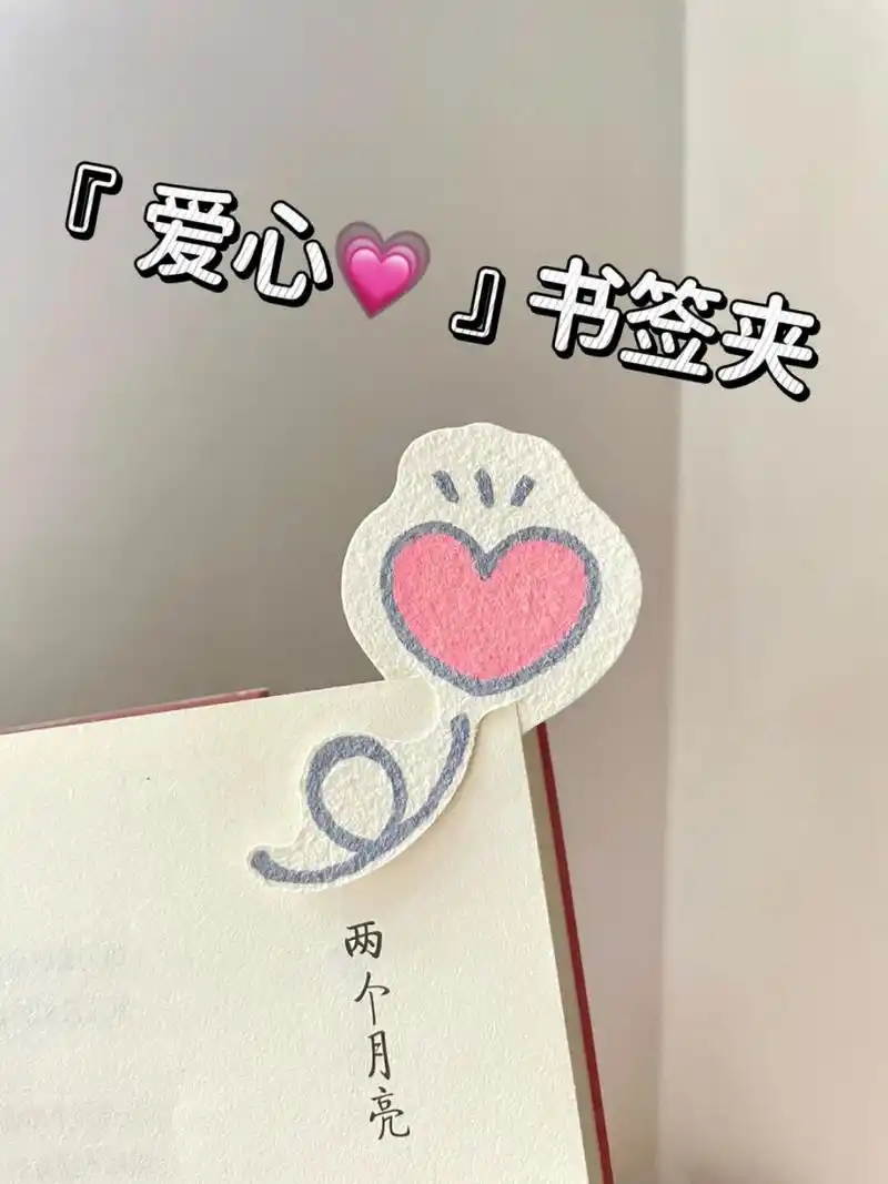 2个色画完的简笔画爱心95书签92附教程 简简单单可可爱爱有手就会