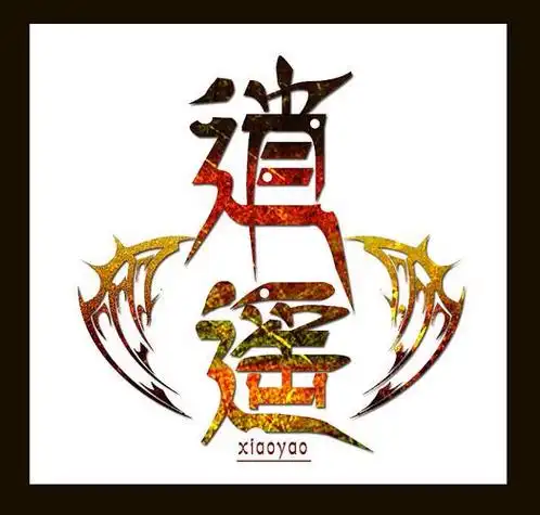 逍遥金属字效果头像