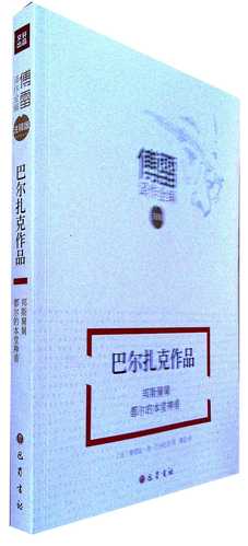巴尔扎克作品《邦斯舅舅》《都尔的本堂神甫》 奥诺雷·德·巴尔扎克